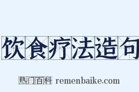 饮食疗法造句是什么意思的图片